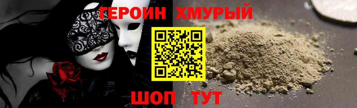 Героин хмурый Елец